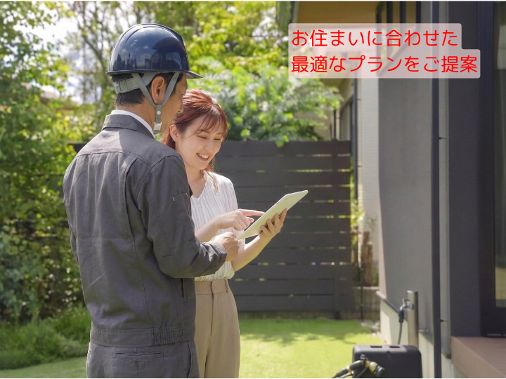 お住まいに合わせた 最適なプランをご提案
