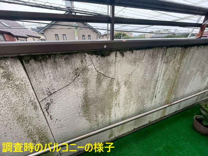 調査時のバルコニーの様子
