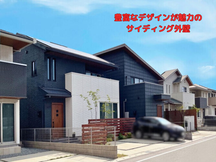 豊富なデザインが魅力のサイディング外壁