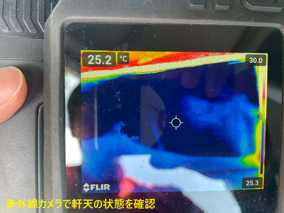 赤外線カメラで軒天の状態を確認