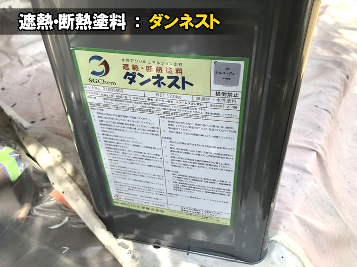 遮熱・断熱塗料：ダンネスト