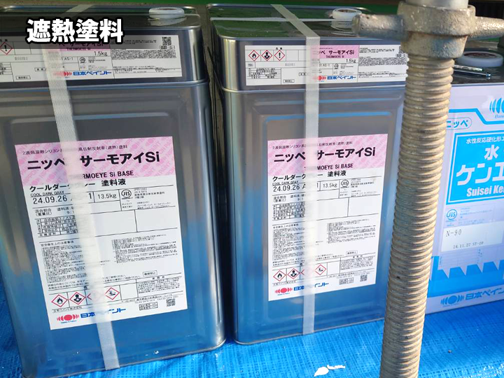 遮熱塗料：サーモアイ