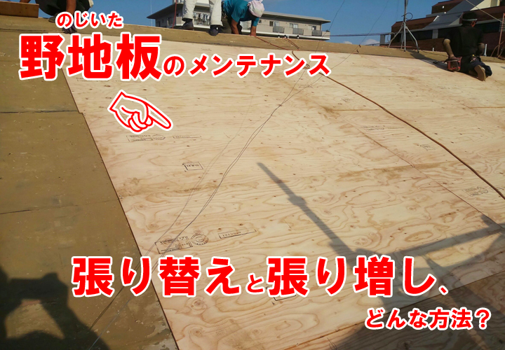 野地板のメンテナンスについてご紹介！