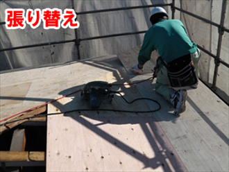 野地板の張り替えは、既存の野地板を撤去して新しいものに張り替える工事です。