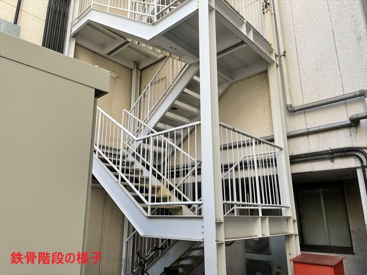 鉄骨階段の様子