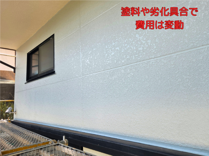 塗料や劣化具合で費用は変動