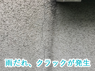 雨だれ、クラック発生