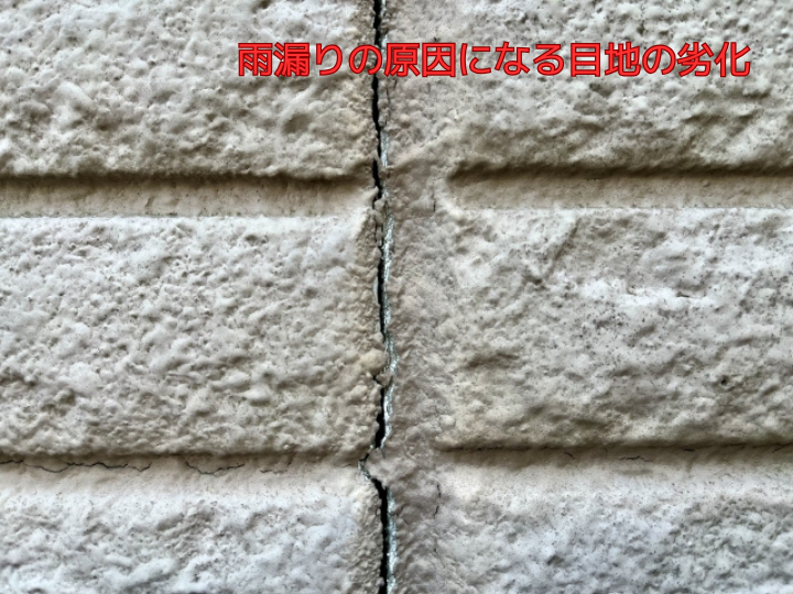 雨漏りの原因になる目地の劣化