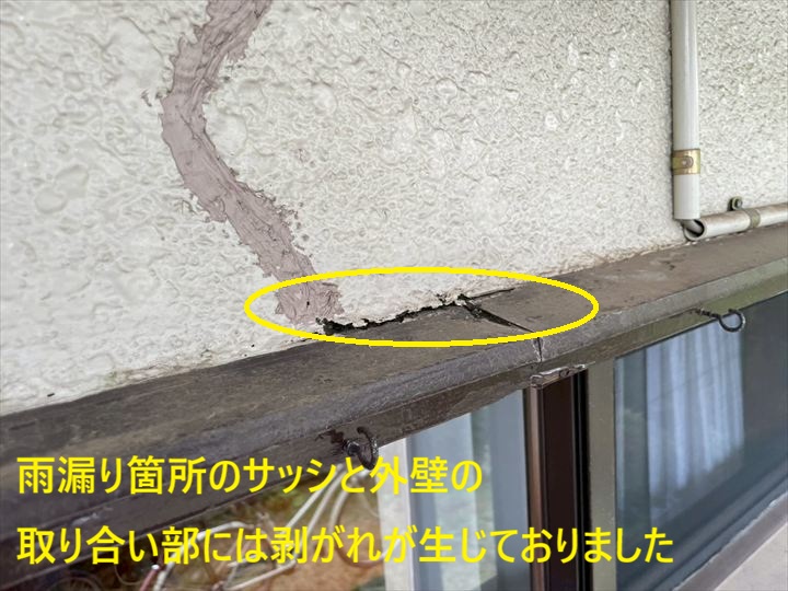 雨漏り箇所のサッシと外壁の取り合い部には剥がれが生じておりました