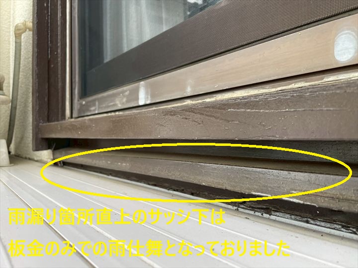 雨漏り箇所直上のサッシ下は板金のみでの雨仕舞となっておりました
