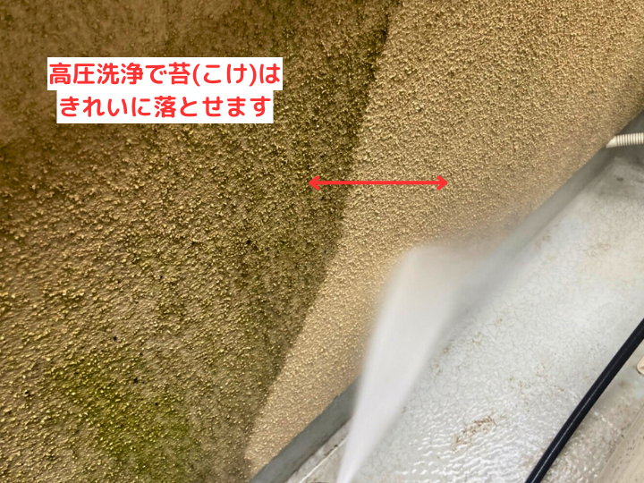 高圧洗浄できれいに落とせます