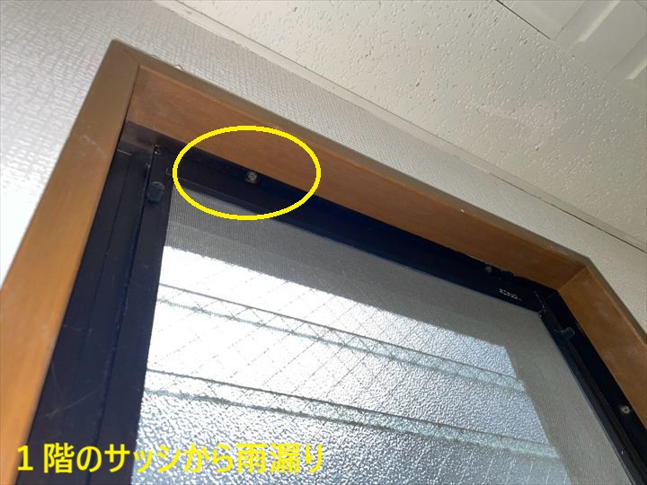 1階サッシ上部の雨漏り