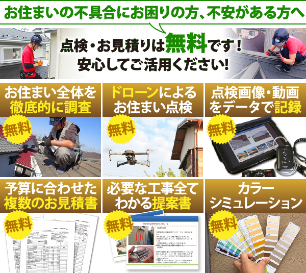 無料でお住まい全体を徹底調査