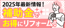 2024年最新情報!補助金でお得にリフォーム!