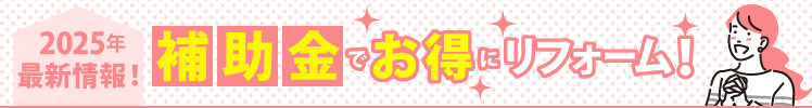 2024年最新情報!補助金でお得にリフォーム!