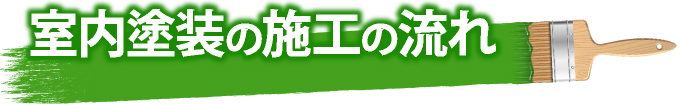 室内塗装の施工の流れ