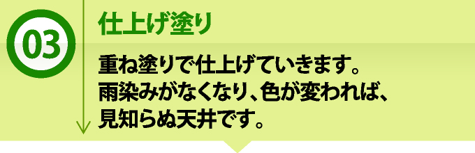 3 仕上げ塗り 重ね塗りで仕上げていきます