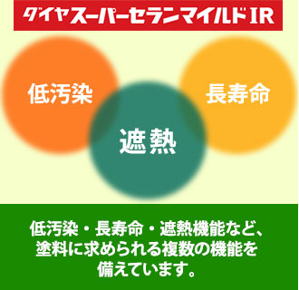 ダイヤスーパーセランマイルドIRは低汚染、遮熱、長寿命といった塗料に求められる機能を備えています