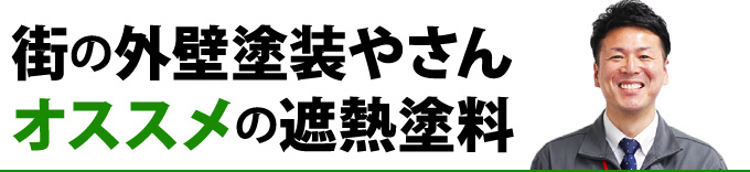 街の外壁塗装やさんオススメの遮熱塗料