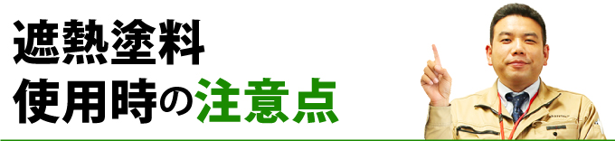 遮熱塗料使用時の注意点