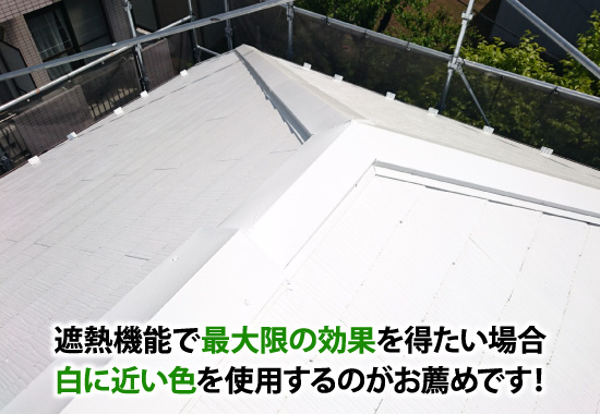 遮熱機能で最大限の効果を得たい場合白に近い色を使用するのがお薦めです！