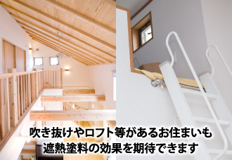 吹き抜けやロフト等があるお住まいも遮熱塗料の効果を期待できます