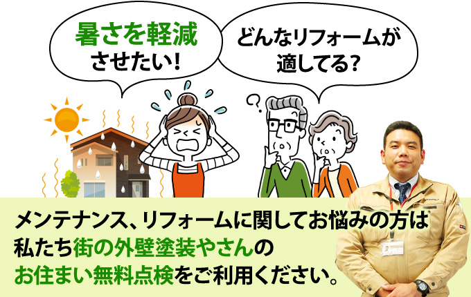 私たち街の外壁塗装やさんのお住まい無料点検をご利用ください