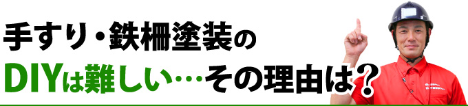 手すり・鉄柵塗装のDIYが難しい理由