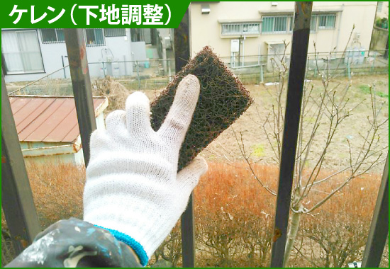 ケレン(下地調整)