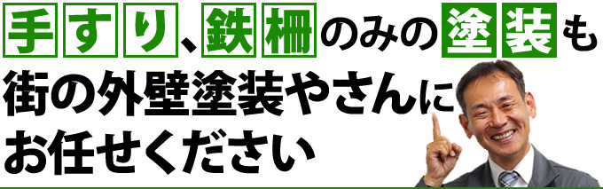 手すり、鉄柵のみの塗装も街の外壁塗装やさんに お任せください