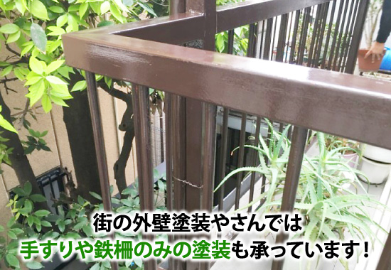 街の外壁塗装やさんでは手すりや鉄柵のみの塗装も承っています!