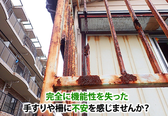完全に機能性を失った手すりや柵に不安を感じませんか?