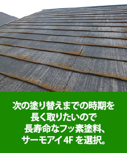 次の塗り替えまでの時期を長く取りたいので、長寿命なフッ素塗料サーモアイ4Fを選択