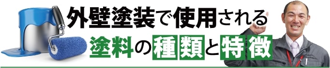 外壁塗装で使用される塗料の種類と特徴