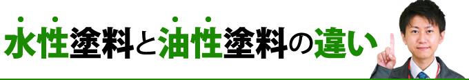 水性塗料と油性塗料の違い