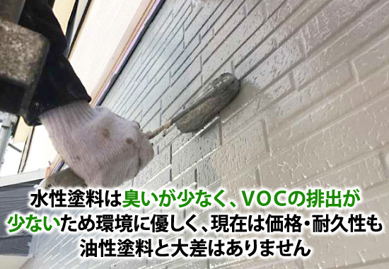 水性塗料は臭いが少なく、VOCの排出が少ないため環境に優しく、現在は価格・耐久性も油性塗料と大差はありません