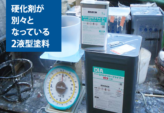 硬化剤が別々となっている2液型塗料