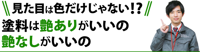 塗料は艶ありがいいの？艶なしがいいの？