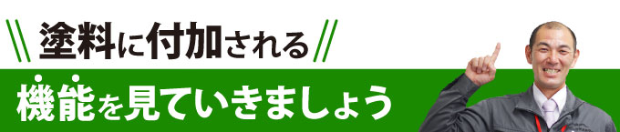 塗料に付加される機能を見ていきましょう