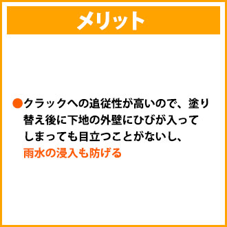 アクリル100%(ピュアクリル)塗料のメリット