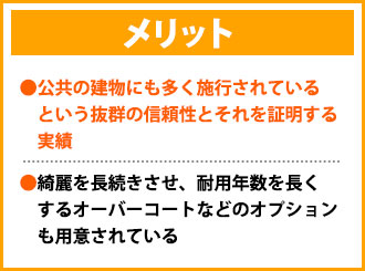 フッ素塗料のメリット