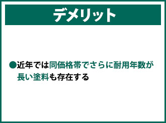 フッ素塗料のデメリット