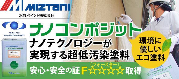 ナノコンポジット|ナノテクノロジーが実現する超低汚染塗料