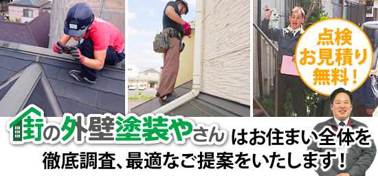 街の外壁塗装やさんはお住まい全体を徹底調査、最適なご提案をいたします!