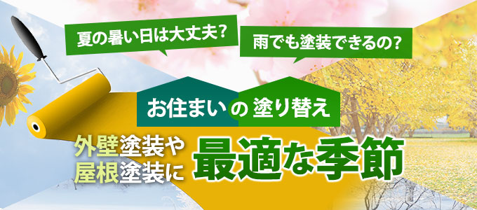 お住まいの塗り替え 外壁塗装や屋根塗装に最適な季節や時期はいつ 東京の外壁塗装 屋根塗装 塗り替えは街の外壁塗装やさん東東京店へ