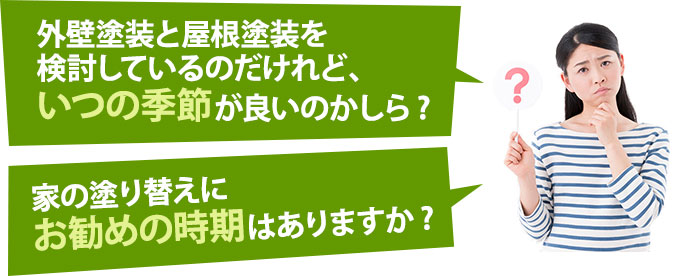 お住まいの塗り替え 外壁塗装や屋根塗装に最適な季節や時期はいつ 東京の外壁塗装 屋根塗装 塗り替えは街の外壁塗装やさん東東京店へ お住まいの塗り替え 外壁塗装や屋根塗装に最適な季節や時期はいつ 東京の外壁塗装 屋根塗装 塗り替えは街の外壁塗装やさん東東京店へ