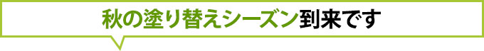 秋の塗り替えシーズン到来です