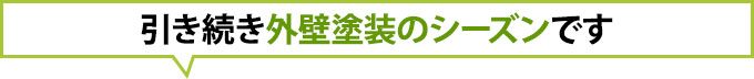 引き続き外壁塗装のシーズンです