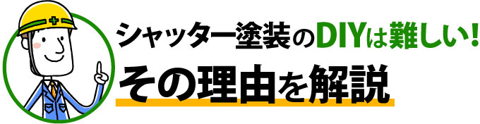 シャッター塗装のDIYは難しい！その理由を解説