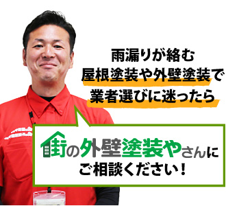 雨漏りが絡む、屋根や外壁塗装で業者選びに迷ったら街の外壁塗装やさんにご相談ください